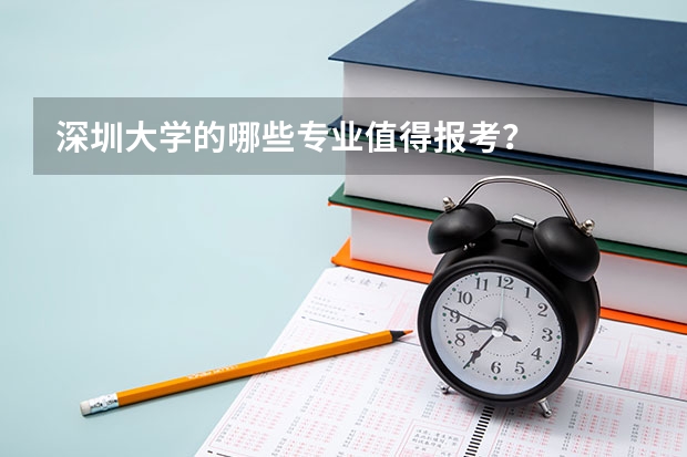 深圳大学的哪些专业值得报考？