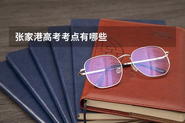 张家港高考考点有哪些