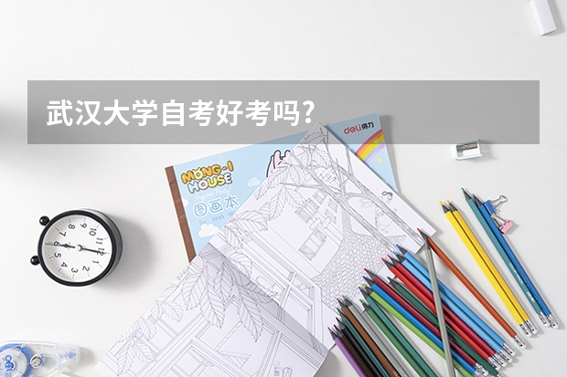 武汉大学自考好考吗?