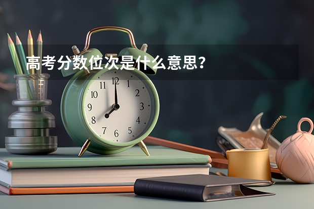 高考分数位次是什么意思？