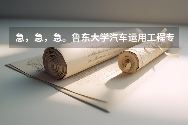 急，急，急。鲁东大学汽车运用工程专业具体学什么