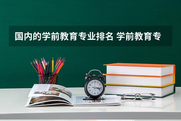 国内的学前教育专业排名 学前教育专业考研院校排名
