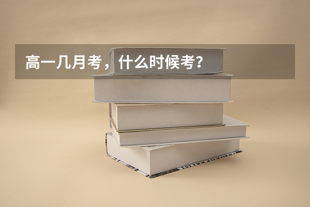 高一几月考，什么时候考？