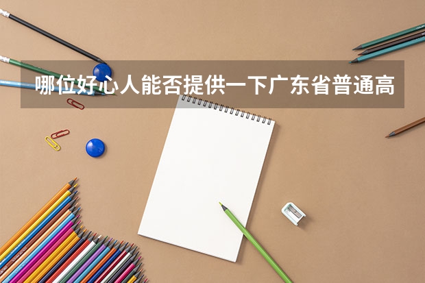 哪位好心人能否提供一下广东省普通高考理科类分数段统计表 急求!09年广东省高考成绩各分数段人数