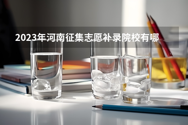 2023年河南征集志愿补录院校有哪些
