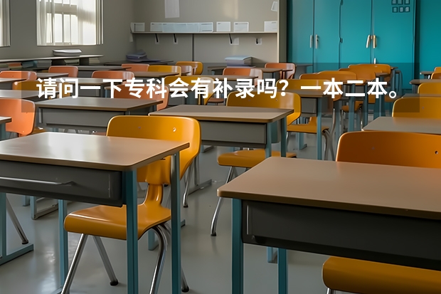 请问一下专科会有补录吗？一本二本。。。