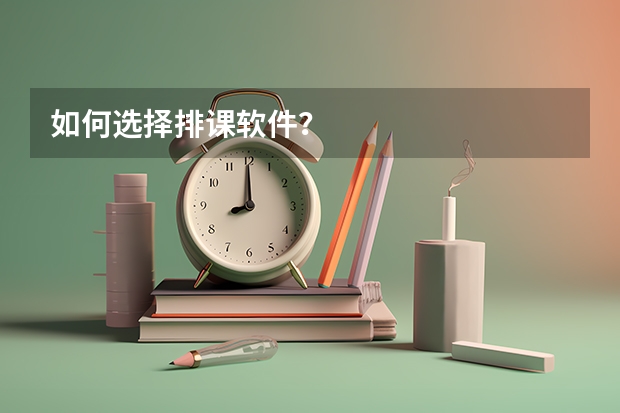 如何选择排课软件？