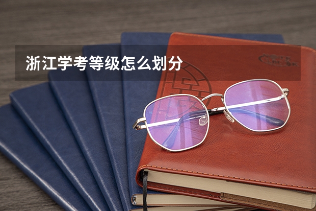 浙江学考等级怎么划分