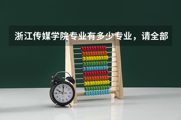 浙江传媒学院专业有多少专业，请全部列举。谢谢