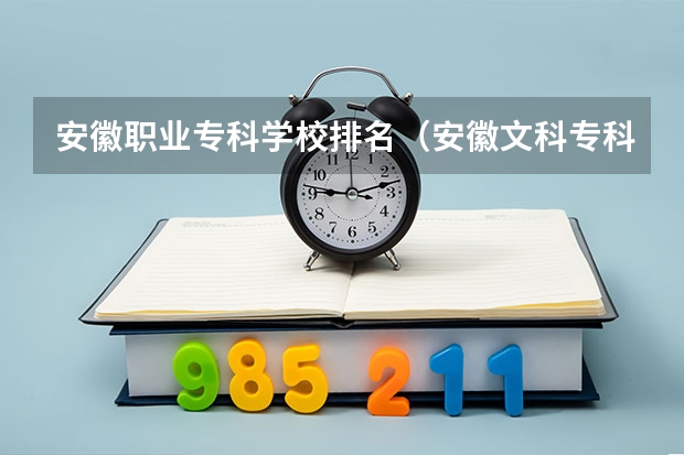 安徽职业专科学校排名（安徽文科专科分数线学院学校）