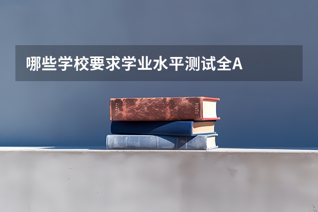 哪些学校要求学业水平测试全A