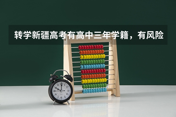 转学新疆高考有高中三年学籍，有风险吗？