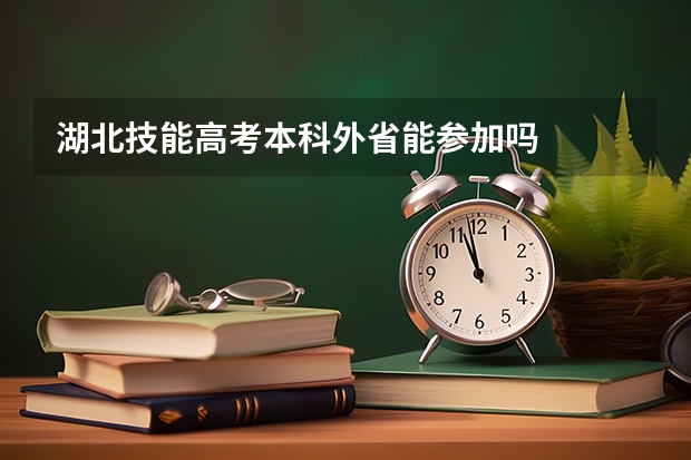 湖北技能高考本科外省能参加吗