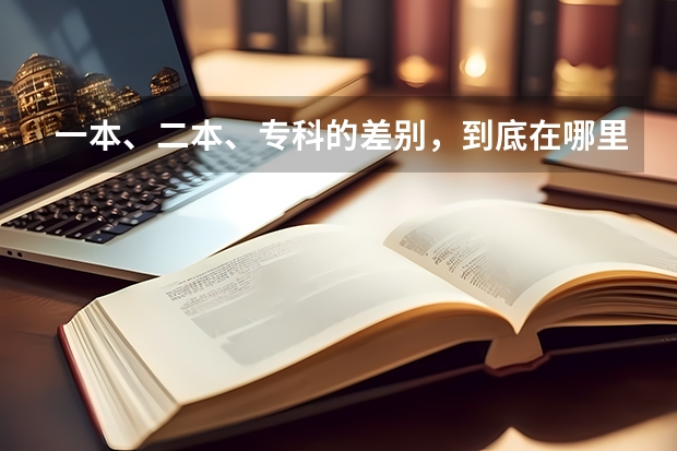 一本、二本、专科的差别，到底在哪里