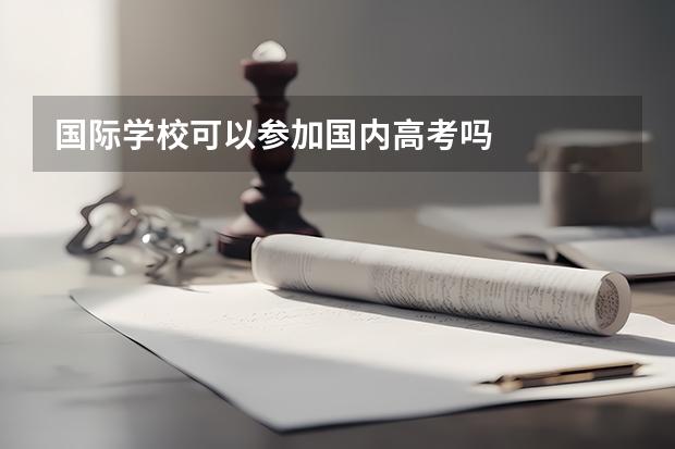 国际学校可以参加国内高考吗