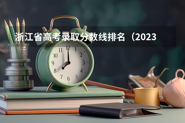 浙江省高考录取分数线排名（2023年浙江高考分数段排名）