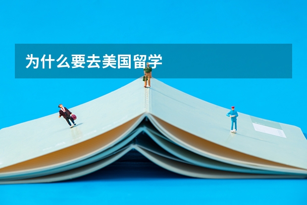 为什么要去美国留学