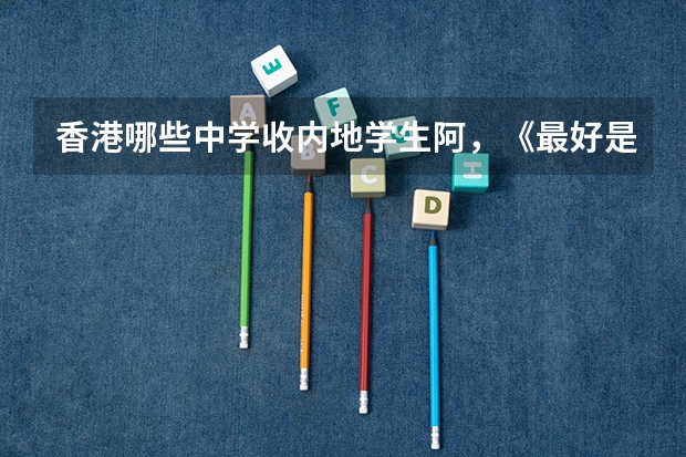 香港哪些中学收内地学生阿,《最好是侧鱼涌附近的》