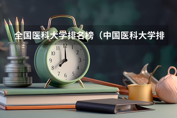 全国医科大学排名榜（中国医科大学排名前十）