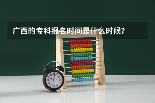 广西的专科报名时间是什么时候？