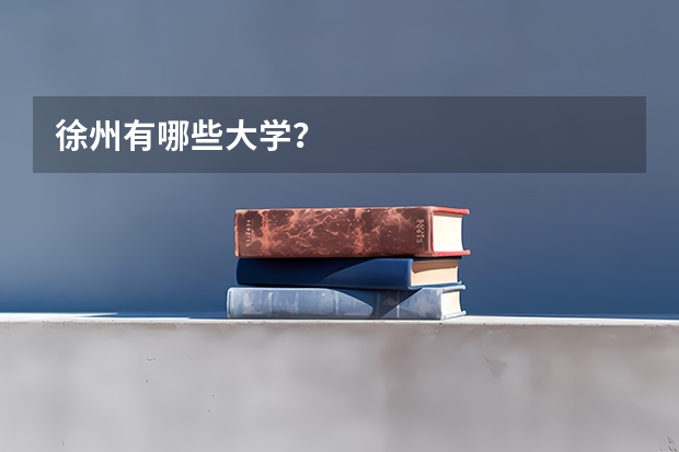 徐州有哪些大学？