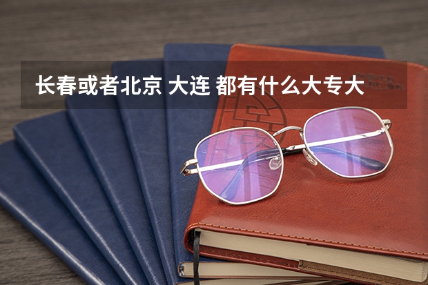 长春或者北京 大连 都有什么大专大本学校? 要播音主持非私立的院校!!