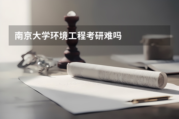 南京大学环境工程考研难吗