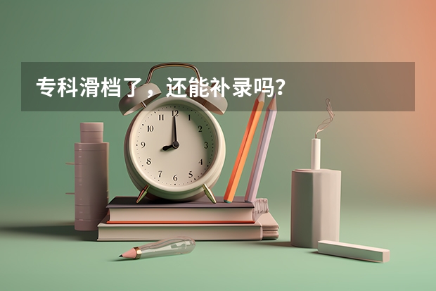专科滑档了，还能补录吗？