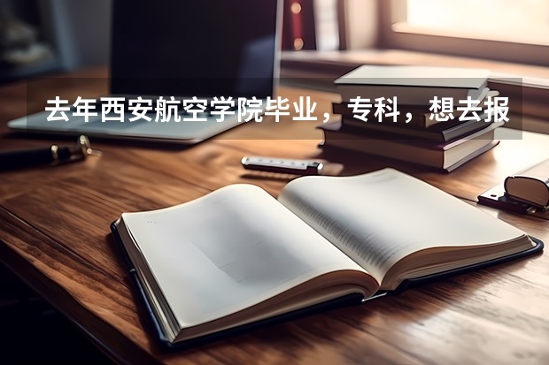 去年西安航空学院毕业，专科，想去报考飞行员学校可以吗？怎么报考？还有学费大概多少？