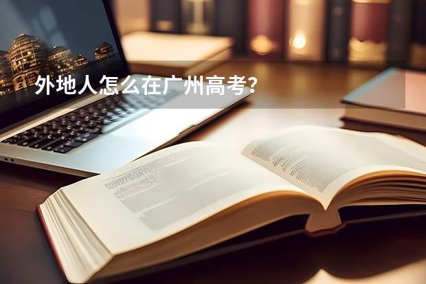 外地人怎么在广州高考？