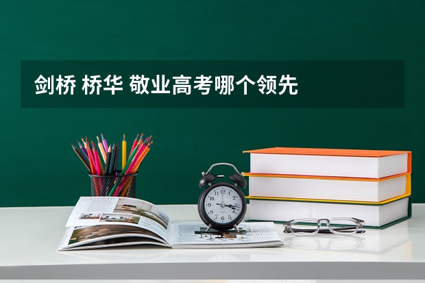 剑桥 桥华 敬业高考哪个领先