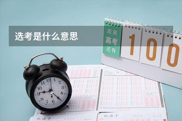 选考是什么意思
