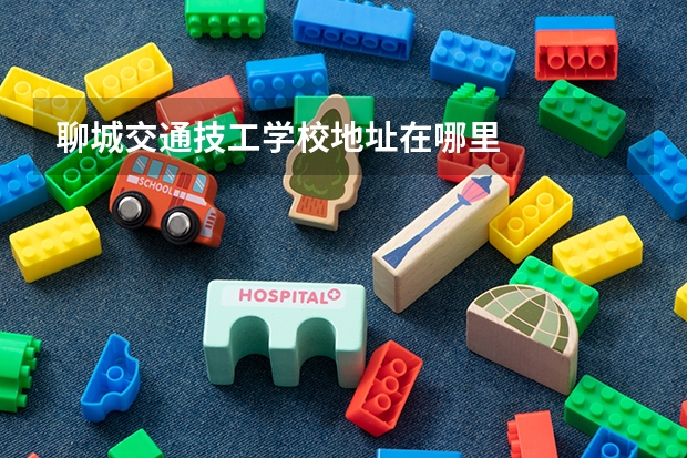聊城交通技工学校地址在哪里