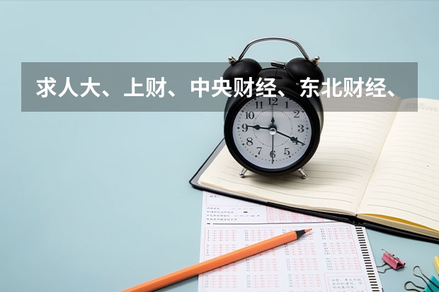 求人大、上财、中央财经、东北财经、中南财经的金融投资专业排名（国内财经类专业排名）