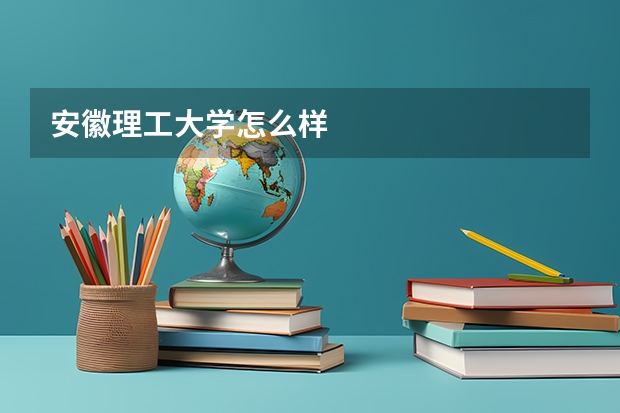 安徽理工大学怎么样