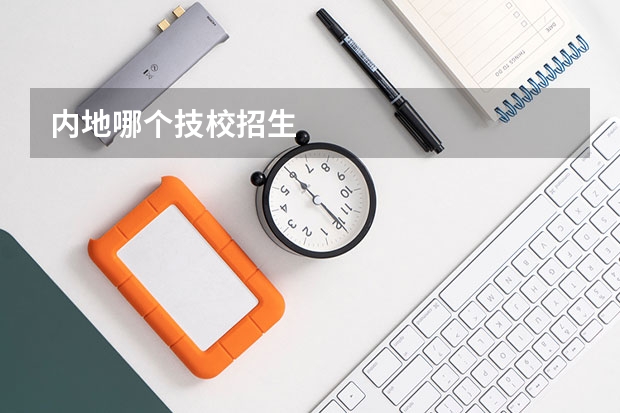 内地哪个技校招生
