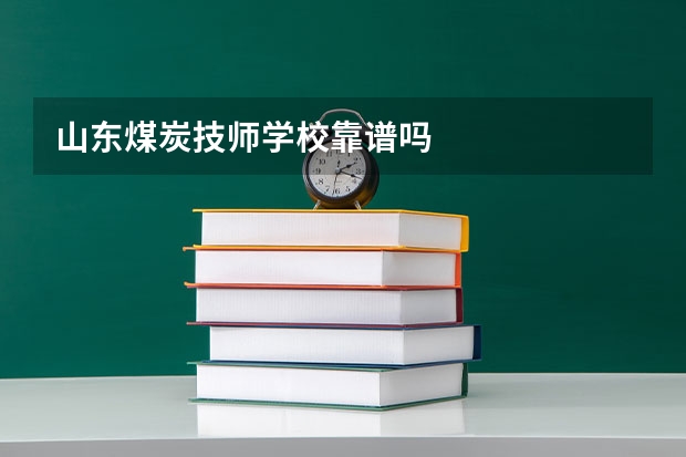 山东煤炭技师学校靠谱吗