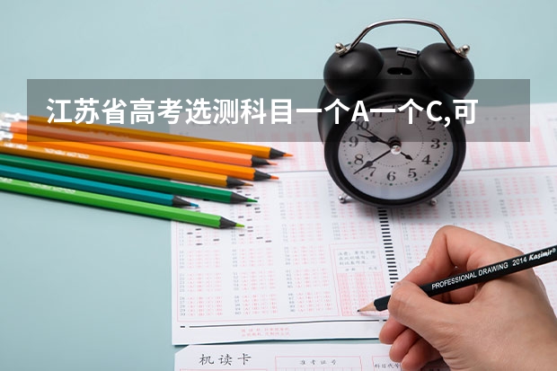 江苏省高考选测科目一个A一个C,可以报哪些学校