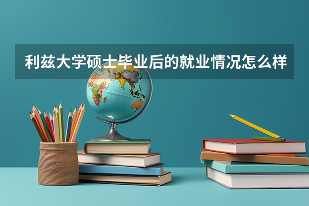 利兹大学硕士毕业后的就业情况怎么样？