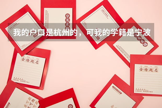 我的户口是杭州的，可我的学籍是宁波的，我可以在宁波进行高考吗