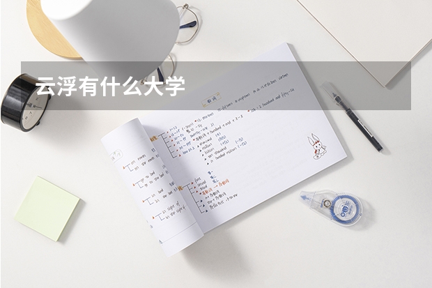 云浮有什么大学