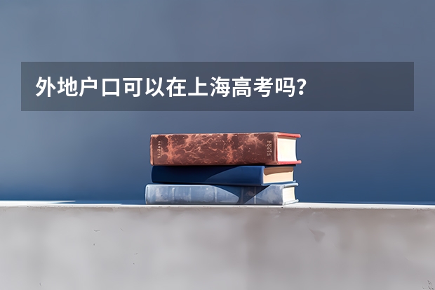 外地户口可以在上海高考吗？
