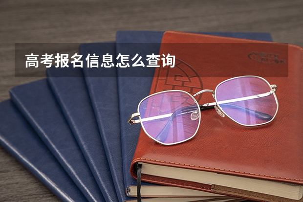高考报名信息怎么查询