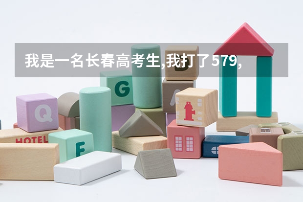 我是一名长春高考生,我打了579,报吉大为什么不录