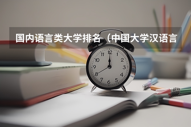 国内语言类大学排名（中国大学汉语言文学专业排名）