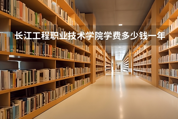 长江工程职业技术学院学费多少钱一年