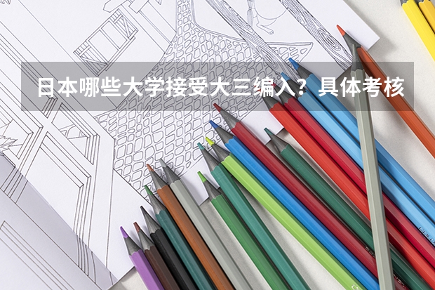 日本哪些大学接受大三编入？具体考核方式是什么？