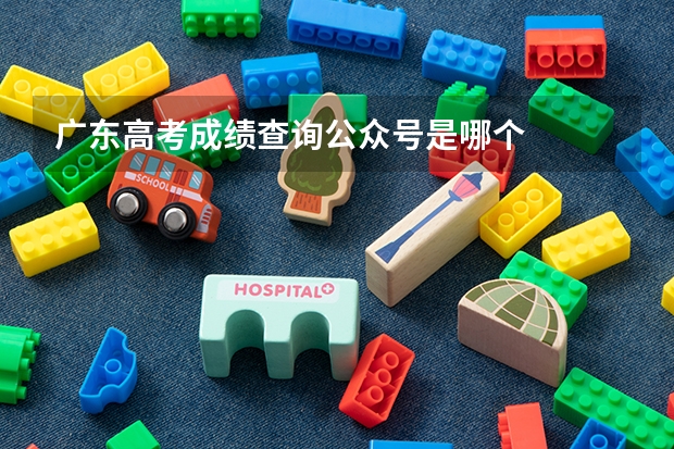 广东高考成绩查询公众号是哪个