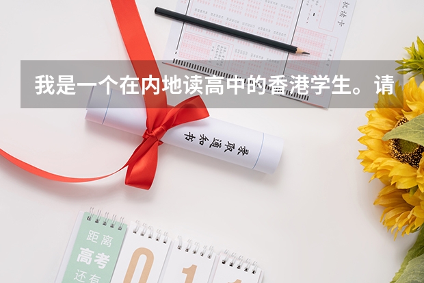 我是一个在内地读高中的香港学生。请问如何考香港的大学。