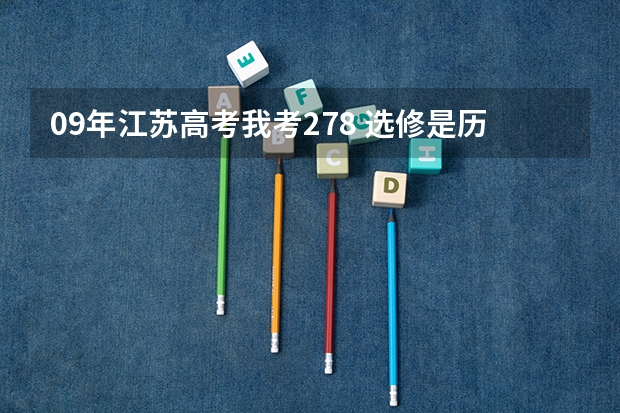 09年江苏高考我考278 选修是历史B+，政治B 能上什么三本和专科